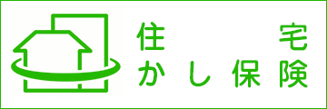 住宅かし保険