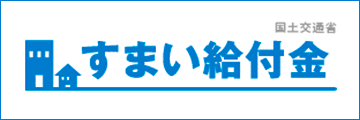 すまい給付金